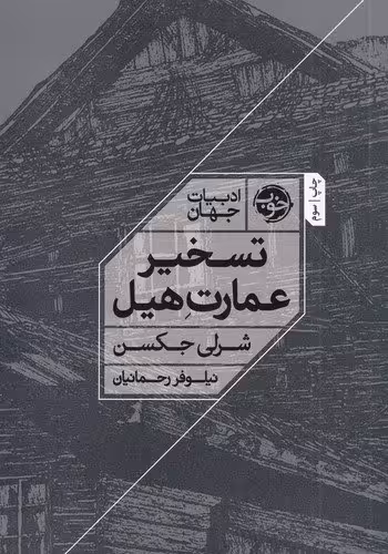 تسخیر عمارت هیل | شرلی جکسون | مترجم: نیلوفر رحمانیان | انتشارات خوب