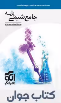 کتاب جامع شیمی پایه نشر الگو