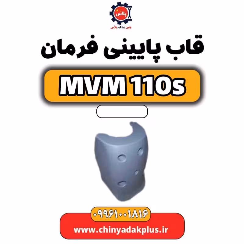 قایب پایینی فرمان ام وی ام 110 اس (mvm110s)