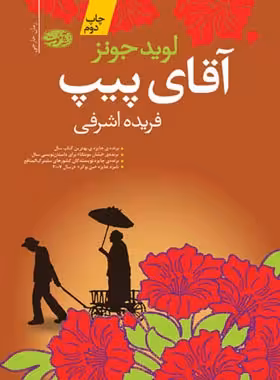 آقای پیپ - اثر لوید جونز - انتشارات آموت | چی بخونم