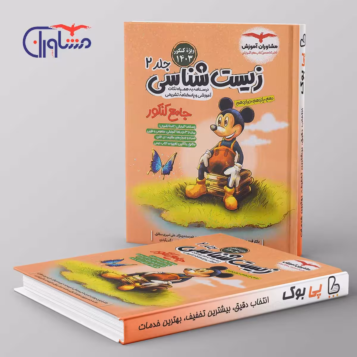 تست زیست شناسی جامع میکی موس مشاوران آموزش جلد دوم