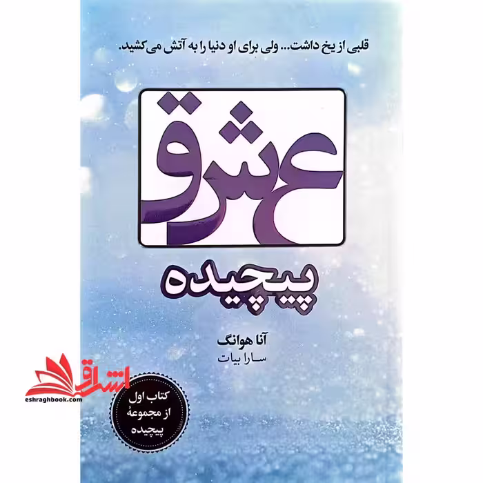 عشق پیچیده (قلبی از یخ داشت...ولی برای او دنیارا به آتش می کشید .) - فروشگاه کتاب اشراق