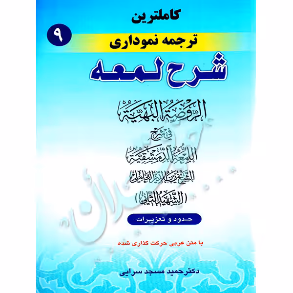 کاملترین ترجمه نموداری شرح لمعه شهید ثانی (جلد نهم) | دکتر مسجدسرائی