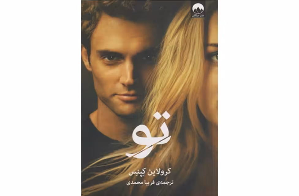 تو – کرولاین کپنس – فریبا محمدی – میلکان