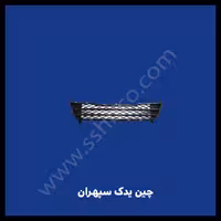 توری شبکه سپر جلو هایما 2000 S7