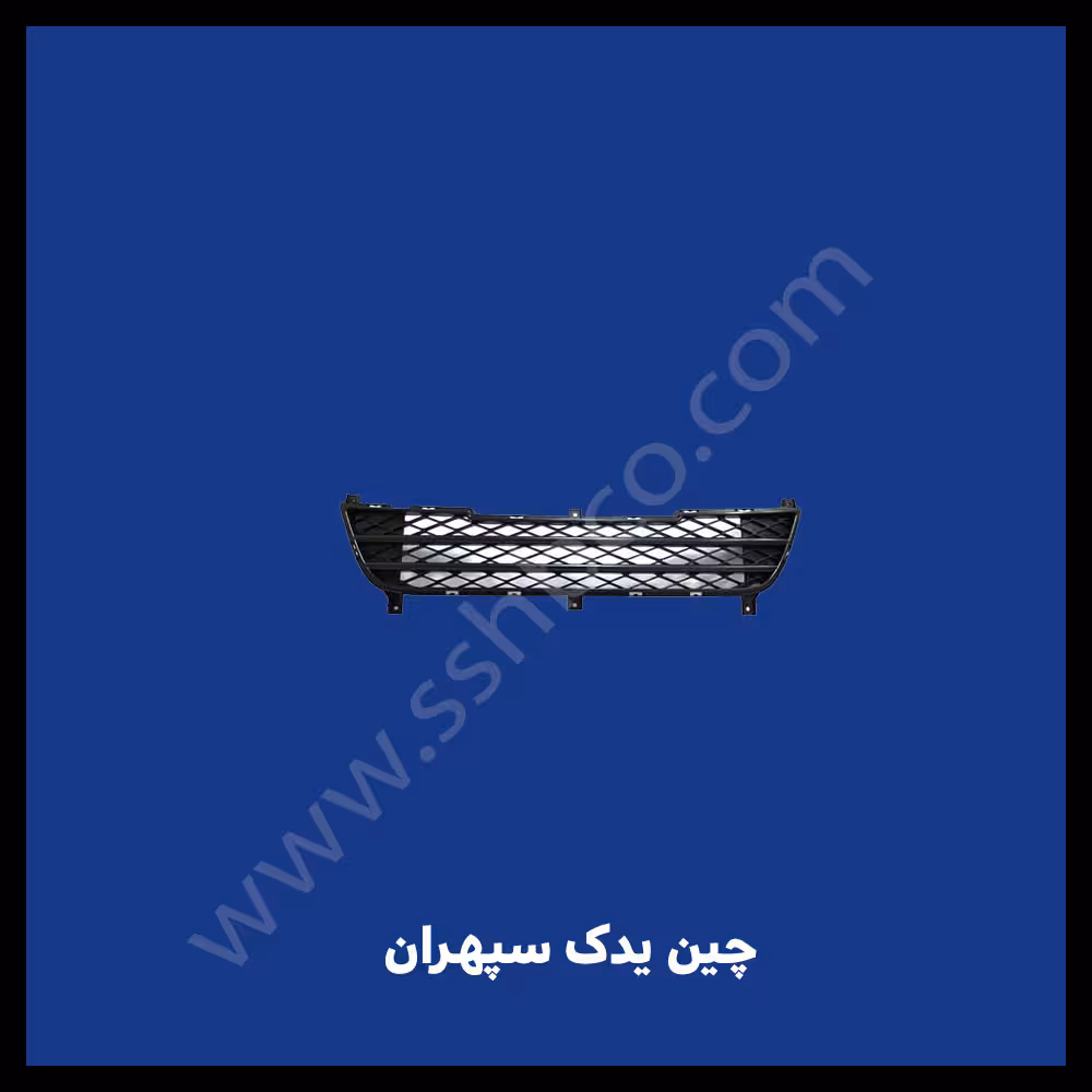 توری شبکه سپر جلو هایما 2000 S7