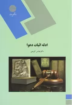 ادله اثبات دعوا