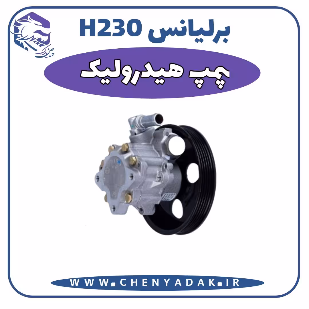 پمپ هیدرولیک برلیانس H230