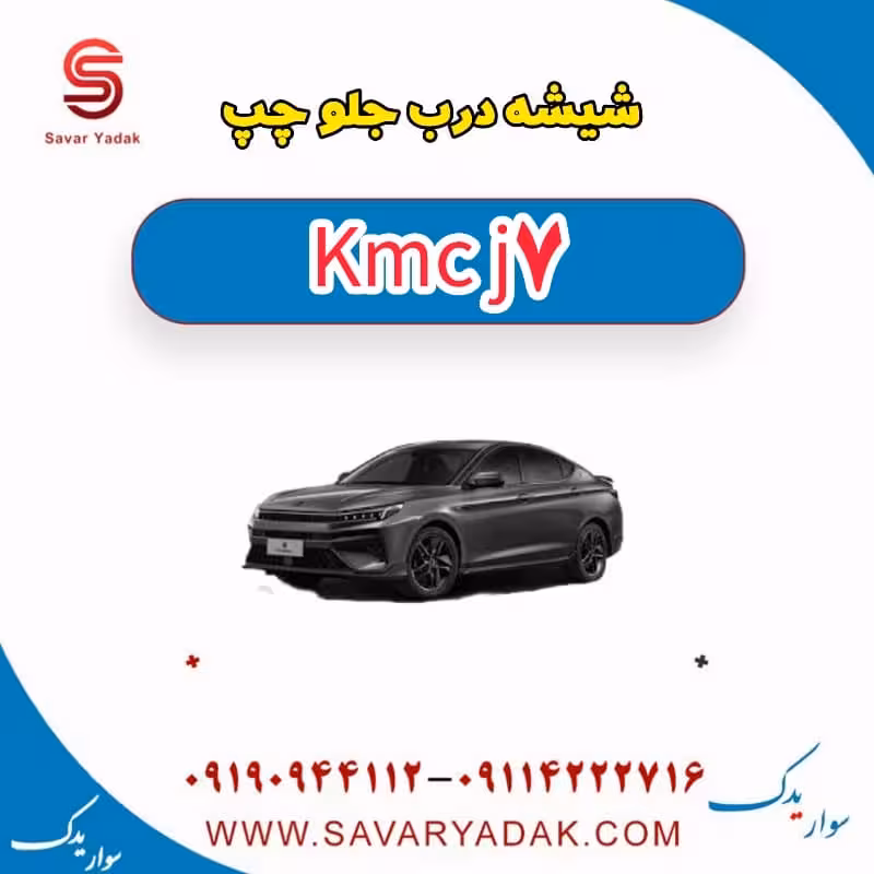 شیشه درب جلو چپ KMC J7