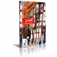 دانلود نسخه کامل کتاب صوتی 10 جلدی کلیدر اثر محمود دولت آبادی جلد 1تا10 نسخه MP3