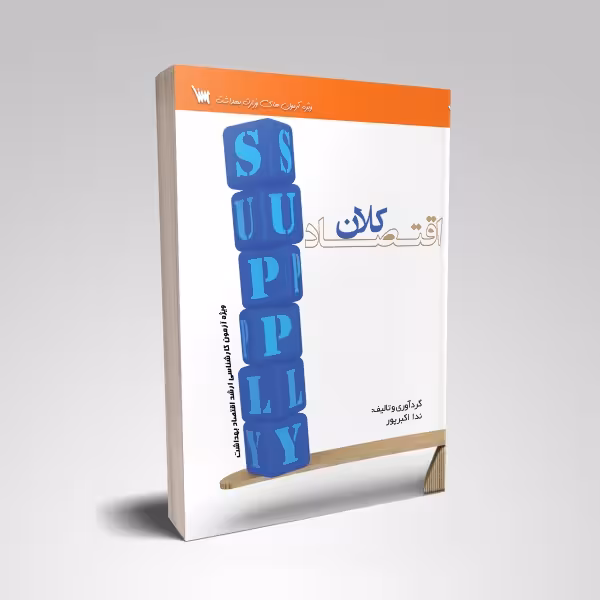 درسنامه اقتصاد کلان