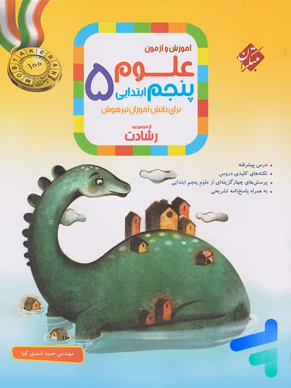 علوم پنجم دبستان رشادت مبتکران