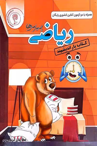 کتاب یار ریاضی چهارم دبستان اندیشمند