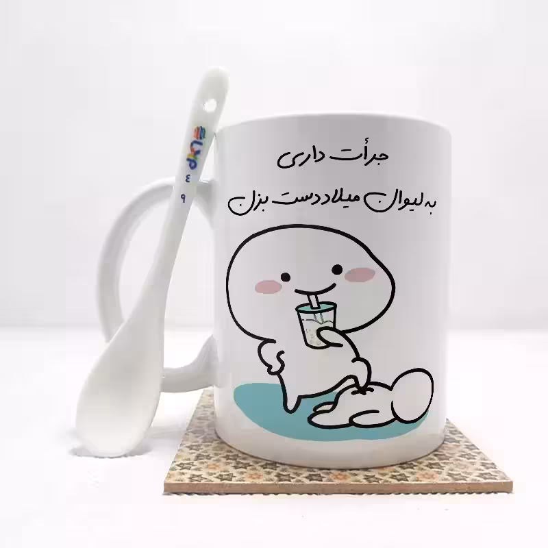خرید ماگ-لیوان   جرات داری به لیوان میلاد دست بزن (تمام نام ها موجود است) بدون .،زیر لیوانی  . کد 49