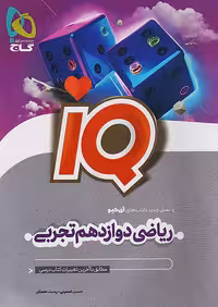 IQ ریاضی دوازدهم تجربی گاج