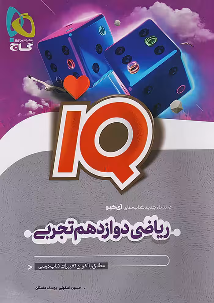 IQ ریاضی دوازدهم تجربی گاج