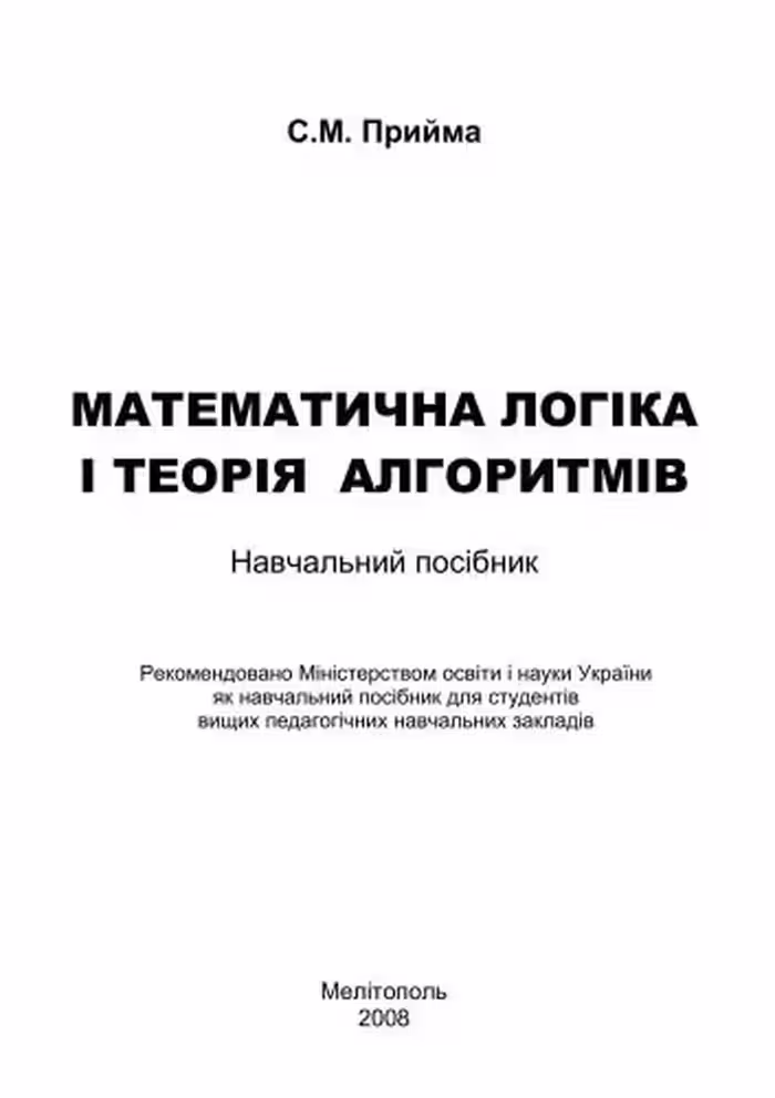 خرید و دانلود نسخه کامل کتاب Математична логіка і теорія алгоритмів