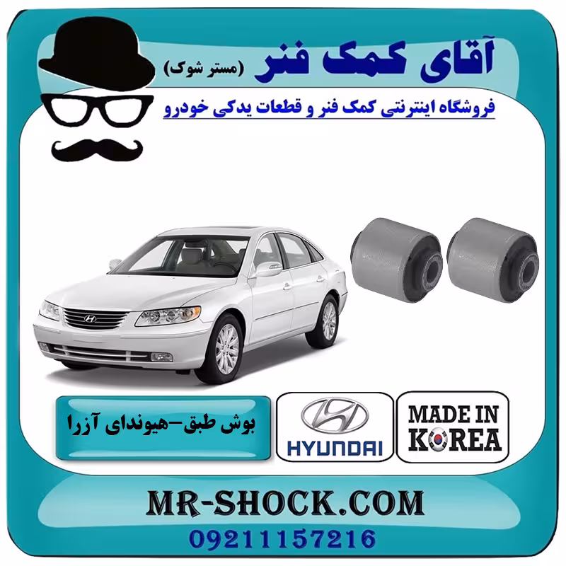 بوش طبق بالا هیوندای آزرا 2007-2011 برند ساخت کره جنوبی