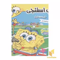 کتاب کودک باب اسفنجی (جلد 4) اثر استیون هلینبرگ، نشر فرهنگ و هنر