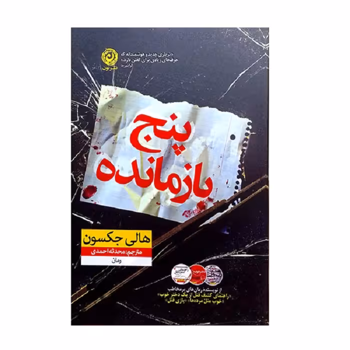 کتاب پنج بازمانده نشر نون