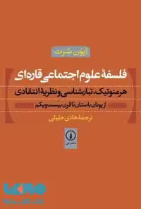 فلسفه علوم اجتماعی قاره ای نشر نی