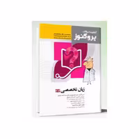 کتاب گنجینه سوالات علوم پایه پزشکی پروگنوز زبان تخصصی 1404