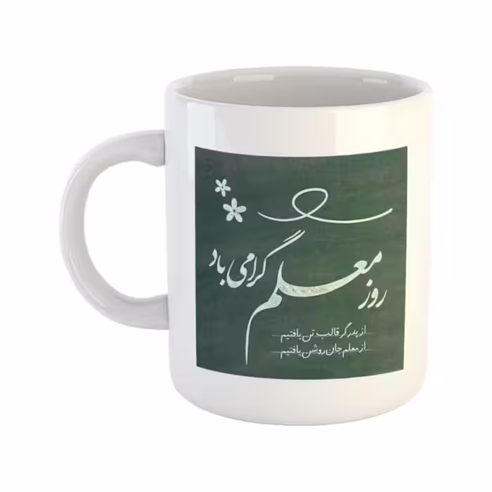 خرید ماگ-لیوان  روز معلم  تخته سیاه