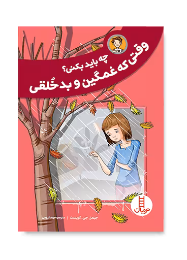چه باید بکنی؟ وقتی که غمگین و بدخلقی
