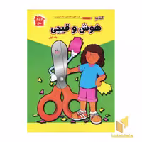کتاب کتاب هوش و قیچی (1) اثر پریسا جباری - فرزاد رضایی نشر آبشن