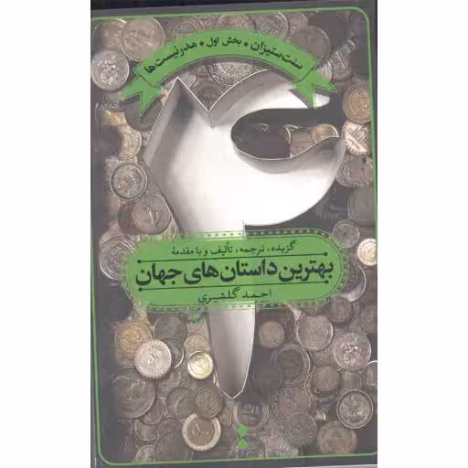بهترین داستان های جهان 04 : سنت ستیزان ( بخش اول : مدرنیست ها )