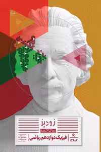 فیزیک دوازدهم ریاضی زودپز گاج