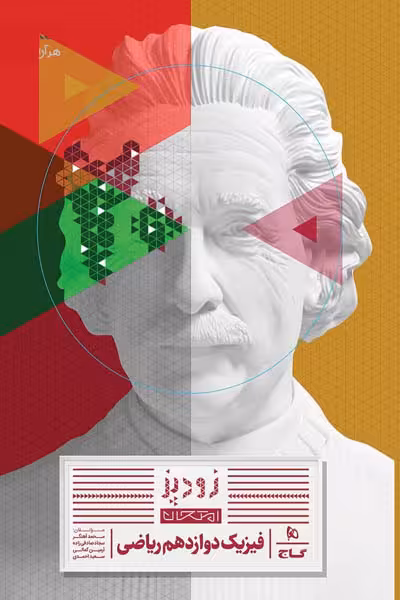 فیزیک دوازدهم ریاضی زودپز گاج