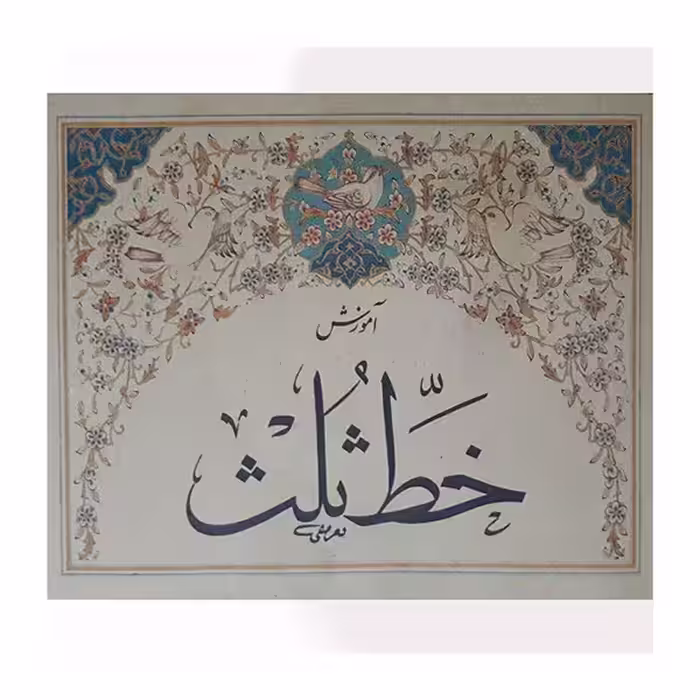 آموزش خط ثلث