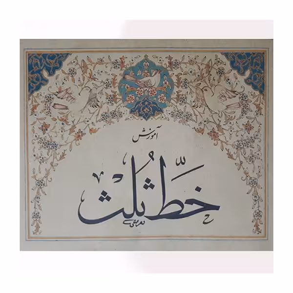 آموزش خط ثلث