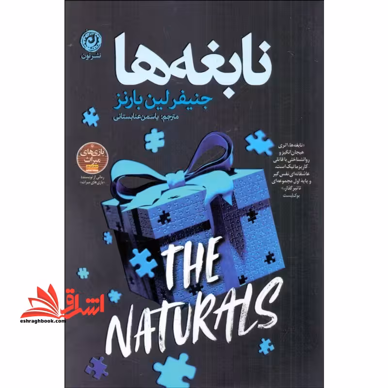 نابغه ها - فروشگاه کتاب اشراق