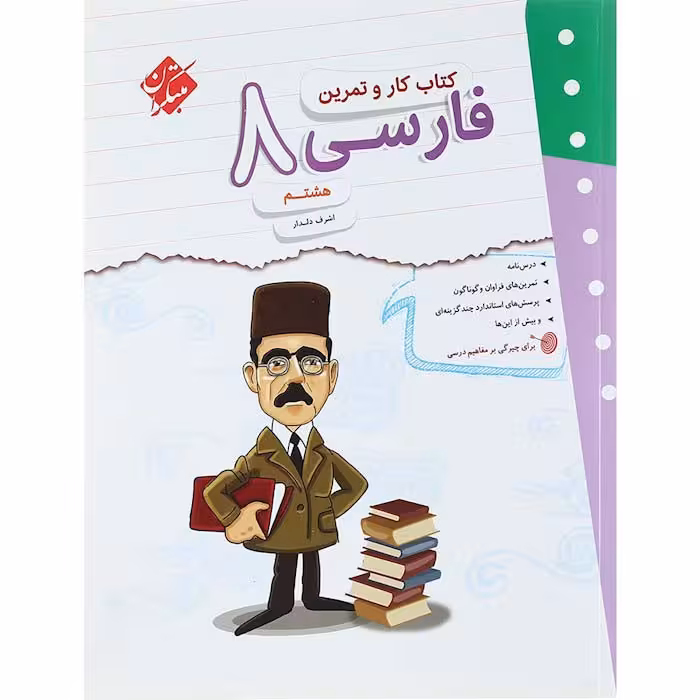 کتاب فارسی هشتم کار و تمرین مبتکران