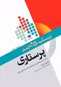 درسنامه جامع ارشد پرستاری ویراست چهارم حجتی جامعه نگر