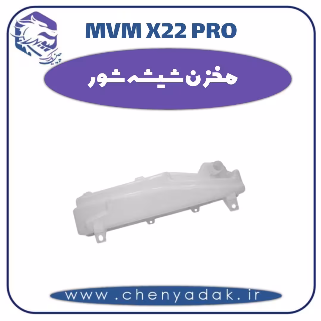 مخزن شیشه شور ام وی ام x22 pro