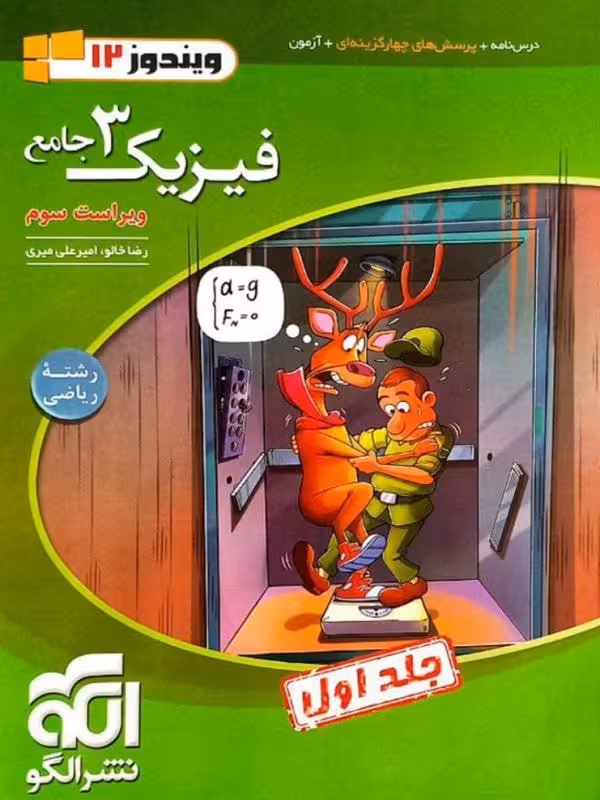 فیزیک دوازدهم جامع رشته ریاضی جلد اول نشرالگو