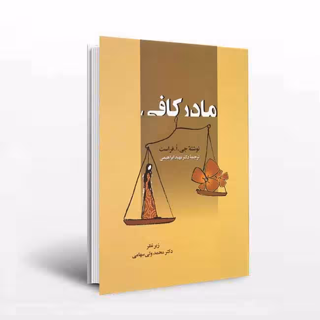 مادر کافی