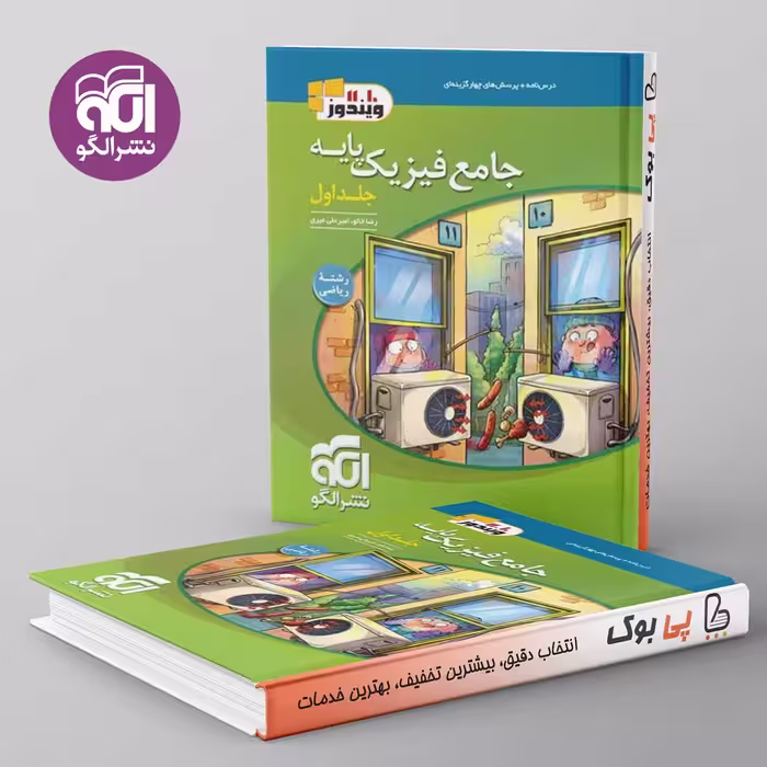 فیزیک پایه ریاضی نشر الگو جلد اول