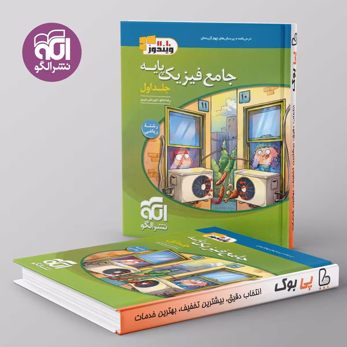 فیزیک پایه ریاضی نشر الگو جلد اول
