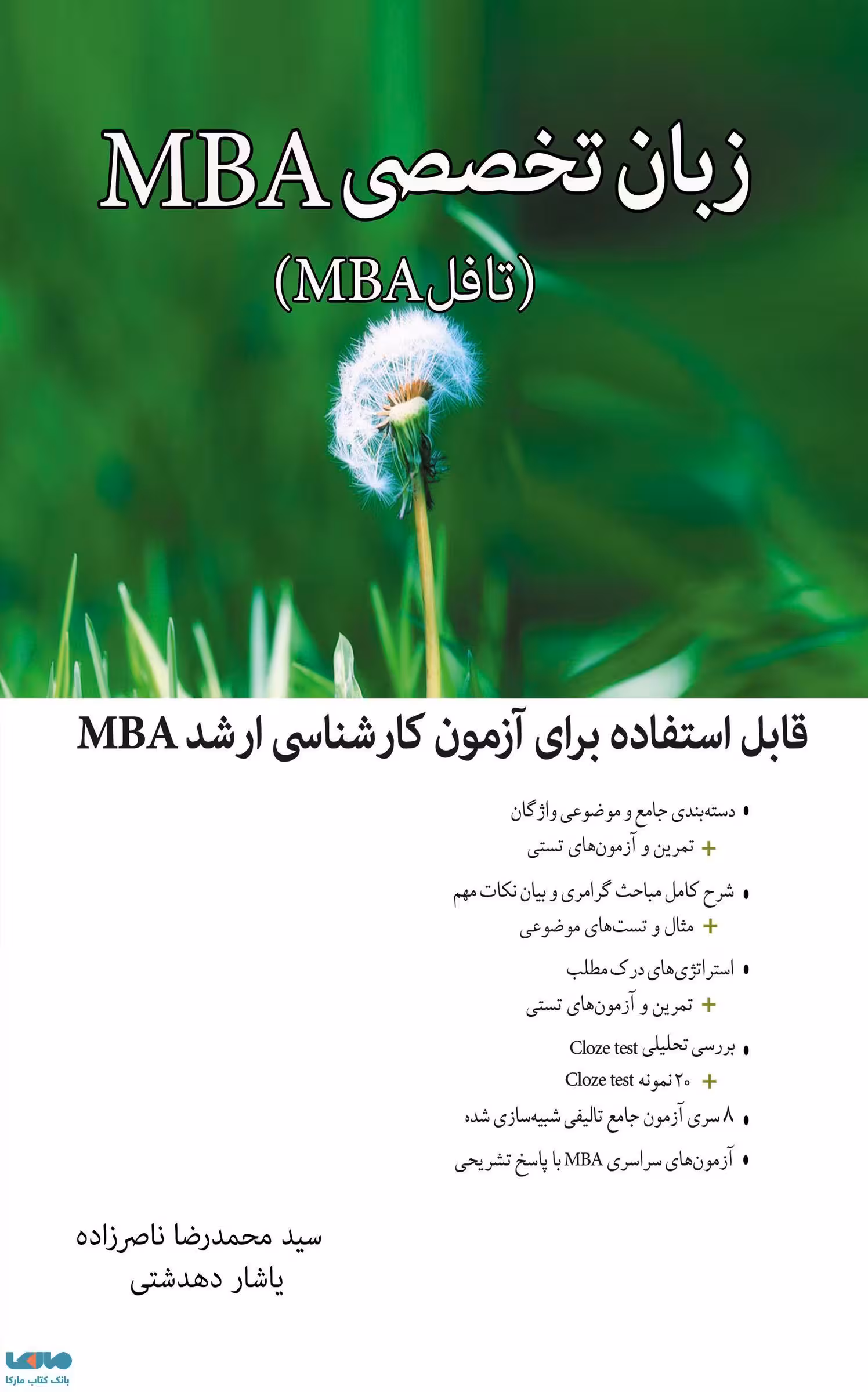 زبان تخصصی MBA مدیریت کسب و کار ناصرزاده دهدشتی نشر نگاه دانش