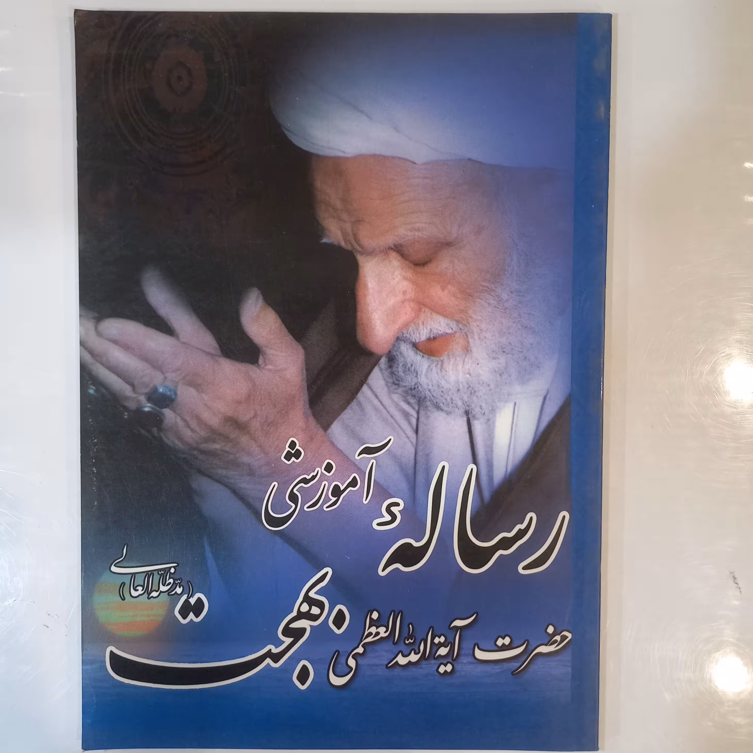 رساله آموزشی حضرت آیت الله بهجت ره