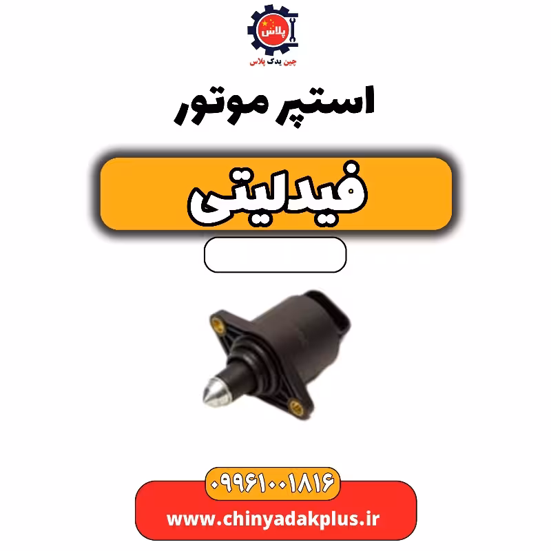 استپر موتور فیدلیتی