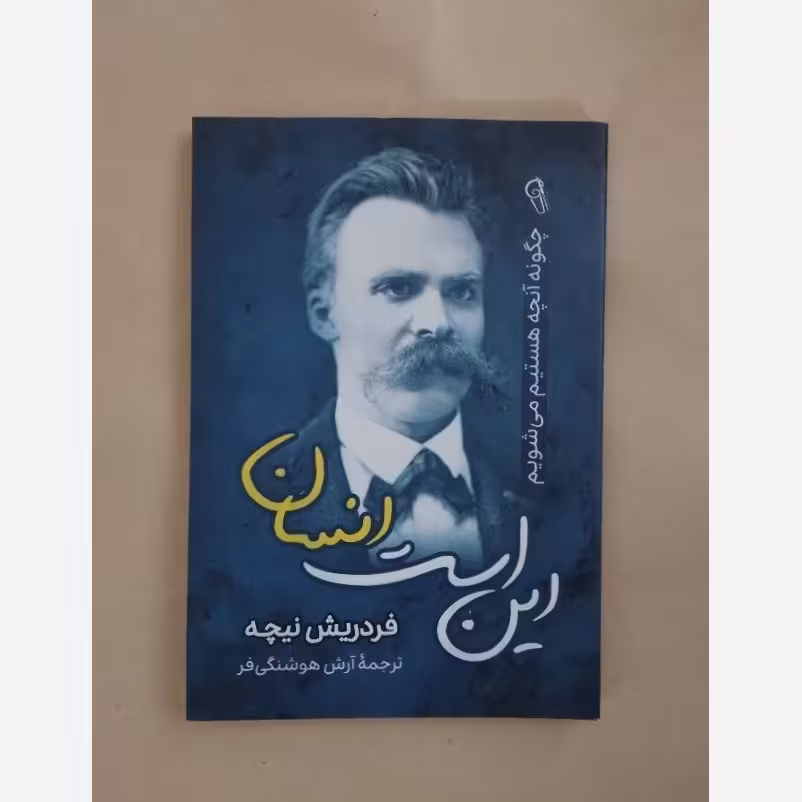 کتاب این است انسان     نوشته فردریش نیچه  ترجمه آرش هوشنگی فر