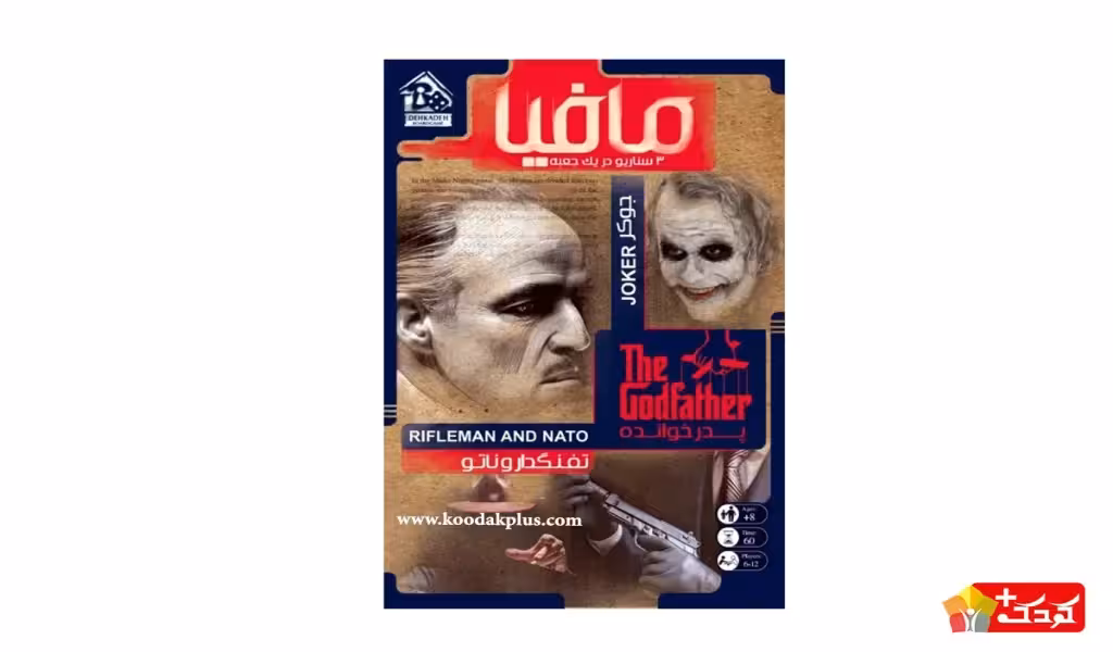 بازی فکری مافیا سه سناریو دهکده بردگیم