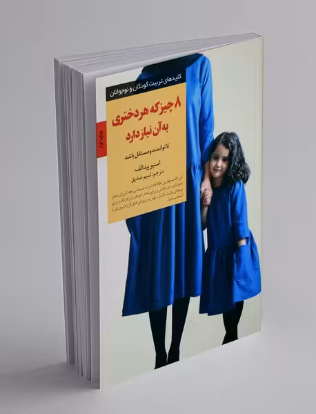 کتاب 8 چیز که هر دختری به آن نیاز دارد اثر استیو بیدالف
