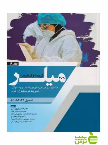 ترجمه و تلخیص میلر 2020 جلد19 اندیشه رفیع - سیب ترش - SibTorsh بهناز دلفاردی