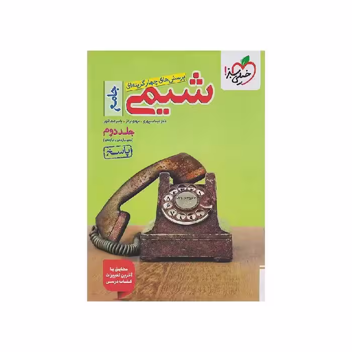 کتاب شیمی جامع خیلی سبز جلد دوم (پاسخنامه) ویژه کنکور 1405